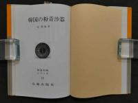 韓国美術シリーズ11　韓国の粉青沙器　　　　