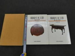 韓国の木工藝　美術選書41・42　上 風土・材料・歴史　下 木工家具　韓国語
