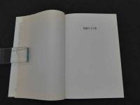 韓国の木工藝　美術選書41・42　上 風土・材料・歴史　下 木工家具　韓国語