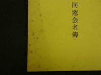 京大眼科同窓会名簿　　医師名簿　眼科
