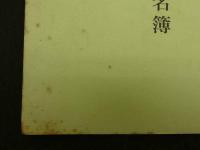 京大眼科同窓会名簿　　医師名簿　眼科