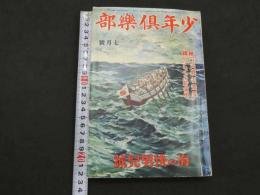 少年倶楽部　第20巻第7号　附録 色紙武将名画集 のらくろ貯金箱　海の快男兒號