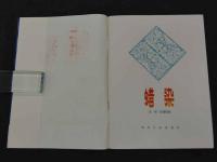 染　汪禄 収集整理