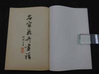 名家花卉画譜　Facsimiles of Flower-Paintings by Chinese Old Masters