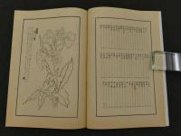 名家花卉画譜　Facsimiles of Flower-Paintings by Chinese Old Masters