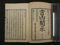 吉凶開示　神道修成派　全2冊