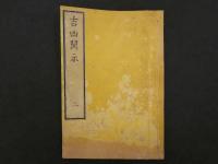 吉凶開示　神道修成派　全2冊