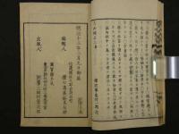 吉凶開示　神道修成派　全2冊