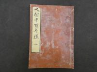 人相千百年眼　嘉永4年　全5冊