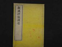 教誡律儀講述　和装本　全2冊