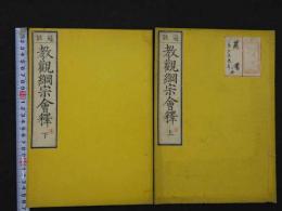 冠註　教観綱宗会釈　上下巻　全2冊