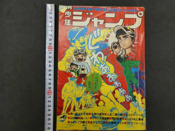 7*7様 少年ジャンプ 週刊少年ジャンプ No.11 3月8日号 1971年 / 古本、中古本、古書籍の