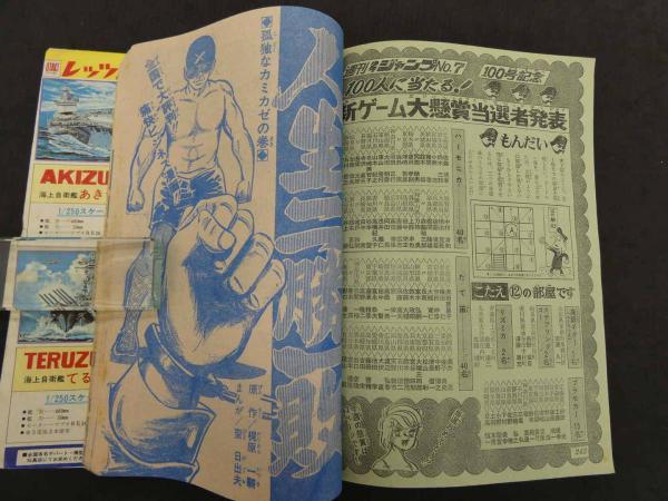 週刊少年ジャンプ No.11 3月8日号 1971年 / 古本、中古本、古書籍の