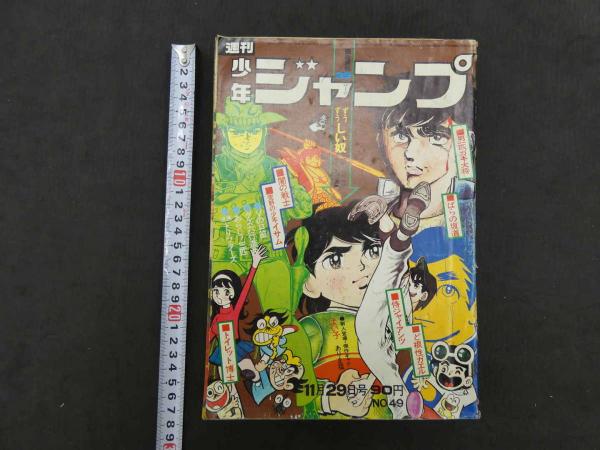 週刊少年ジャンプ No.49 11月29日号 1971年 / 古本、中古本、古書籍の