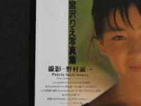 宮沢えり写真集　Pour Amitie　プール・アミティエ