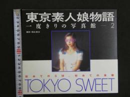東京素人娘物語 一度きりの写真館２　
