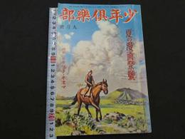 少年楽部　第20巻第9号　附録 ポケット・キネマ　夏の漫画祭号　