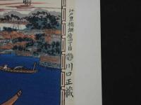 複製木版画　東都名所　広重画　芝浦汐干之図　手摺木版