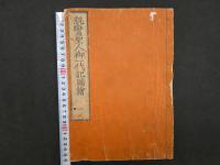 親鸞聖人御一代記図絵　全5冊　浄土宗