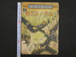 幼児標準絵本③　ムラノコドモ　25版