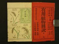 有用植物図説　図画巻之一　帝国博物館原版　大日本農会蔵版