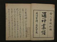 通神画譜　合川珉和/画　