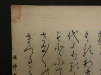通神画譜　合川珉和/画　