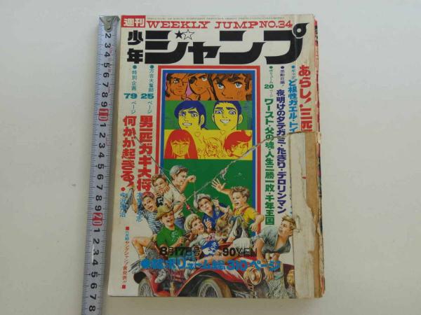週刊少年ジャンプ 1970 NO.34 8月17日号 / 古本、中古本、古書籍