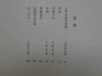 小野忠重版画集　109P