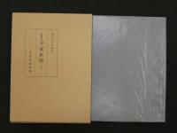 尾崎家本 平家正節　上・下巻　平家正節刊行会/編　渥美かをる/解説　