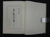 尾崎家本 平家正節　上・下巻　平家正節刊行会/編　渥美かをる/解説　