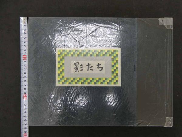 影たち 木版：大西靖子 ことば：大西幸生 限定50部 オリジナル木版画7