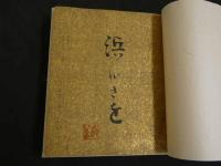 白い人形・白い言葉　私家版特装限定10部