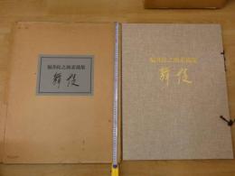 福井良之助素描集　舞妓　　限定200部　オリジナルリトグラフ一葉入