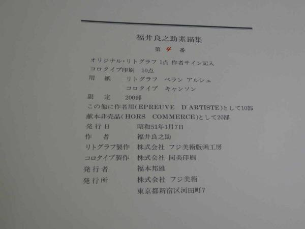 福井良之助素描集 舞妓 限定200部 オリジナルリトグラフ一葉入