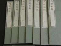 内科秘録　覆刻版　小川鼎三・緒方富雄/校閲　和装本　全14冊