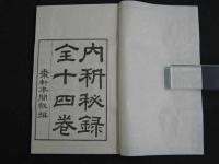 内科秘録　覆刻版　小川鼎三・緒方富雄/校閲　和装本　全14冊