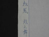 十二佳月能雅摺　の内　松風　戯之舞