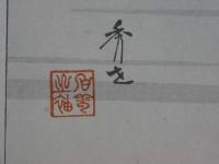 十二佳月能雅摺　の内　羽衣　和合