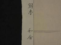 十二佳月能雅摺　の内　羽衣　和合