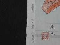 十二佳月能雅摺　の内　羽衣　和合
