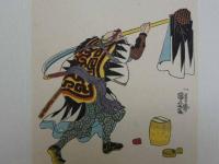 大正期　復刻木版画　一勇斎国芳画　間喜兵衛光延　彩色木版刷　約19.5×13㎝　1枚