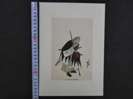 大正期　復刻木版画　一勇斎国芳画　堀部弥兵衛金丸　彩色木版刷　約19.5×13㎝　1枚