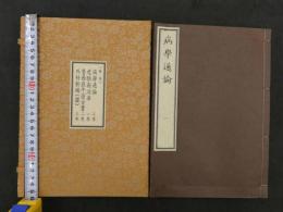 [帙参] 病学通論 三巻　虎狼痢治準 一巻　魯西亞牛痘全書 二巻　外科新編（図） 三巻　原本複製版　日