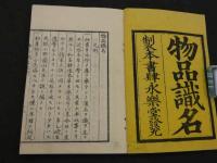 物品識名・拾遺　全4冊
