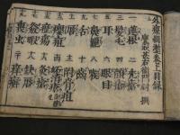 外科細漸　鷹取秀次　刊年不明　菱屋治兵衛　上中下巻　全3冊