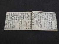 外科細漸　鷹取秀次　刊年不明　菱屋治兵衛　上中下巻　全3冊