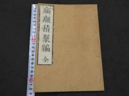 疝癪聚編　