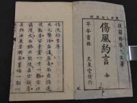 傷風証治約言（傷風約言）　

