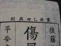 傷風証治約言（傷風約言）　

